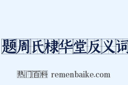 题周氏棣华堂反义词是什么意思的图片